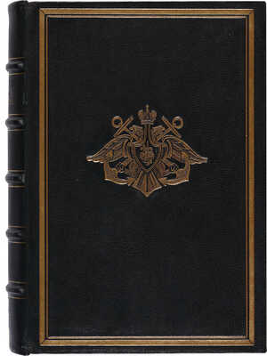 Врангель Ф.Ф. Вице-адмирал Степан Осипович Макаров. Ч. 1-2. СПб.: Гл. мор. м-во, 1911-1913. 